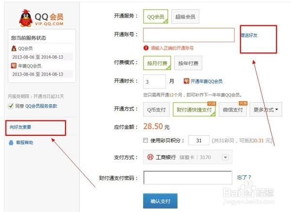 QQ会员可以赠送吗缩略图