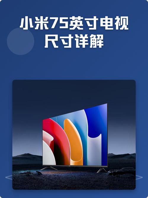 小米电视机75寸尺寸是多少缩略图