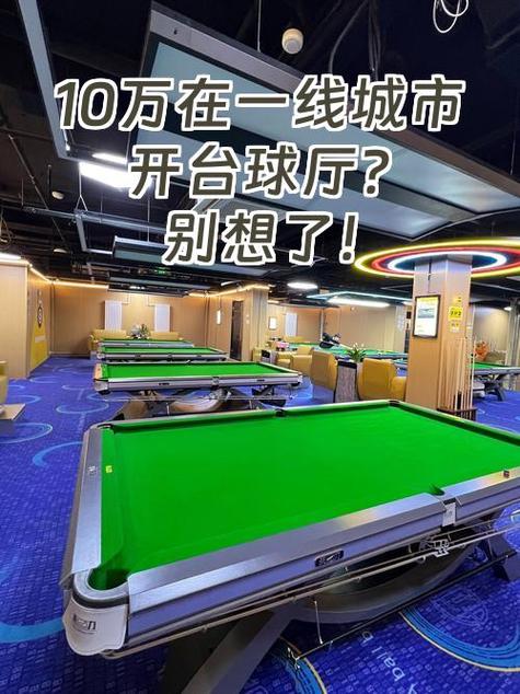 开一家台球厅大概需要多少钱游戏截图