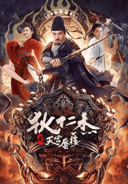 狄仁杰电影推荐缩略图