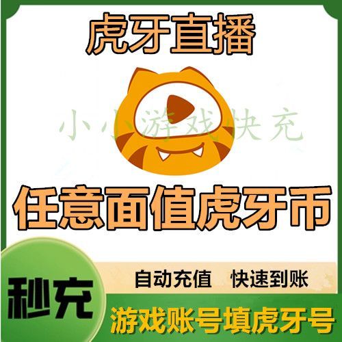 虎牙币充值游戏截图