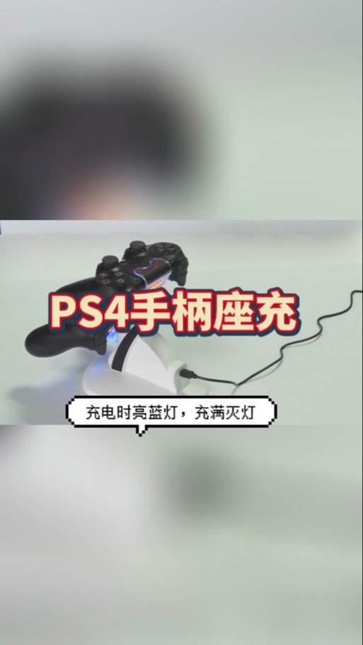 ps4手柄充电充满缩略图