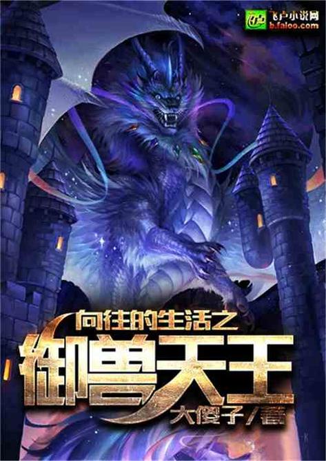 向往的生活之御兽图标