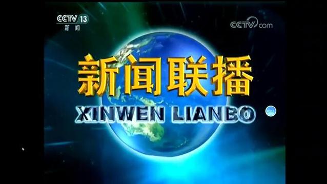 新闻联播今天19:00缩略图