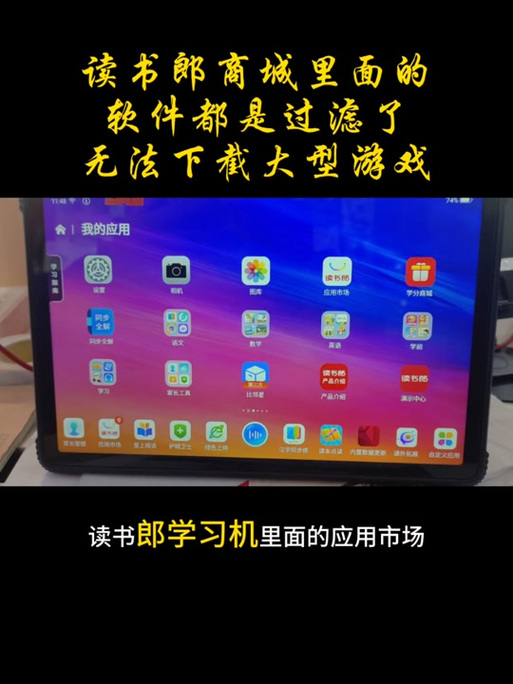 读书郎平板玩游戏闪退图标
