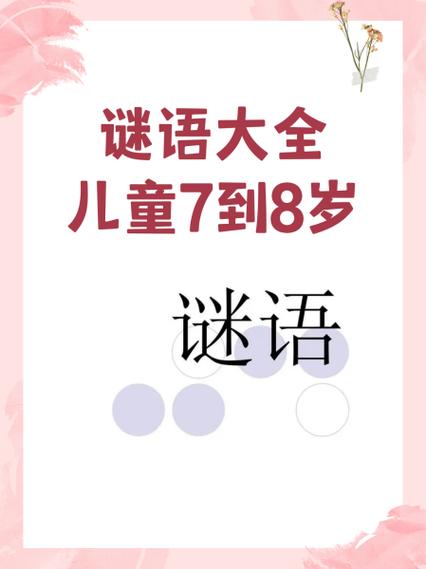 6～7岁儿童谜语缩略图