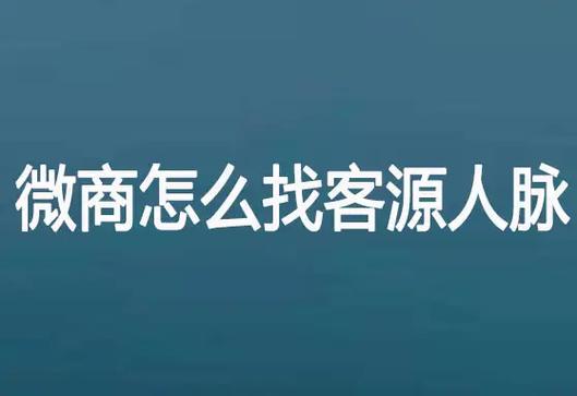 微商怎么找客源人脉游戏截图