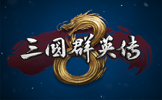 steam三国群英传8缩略图