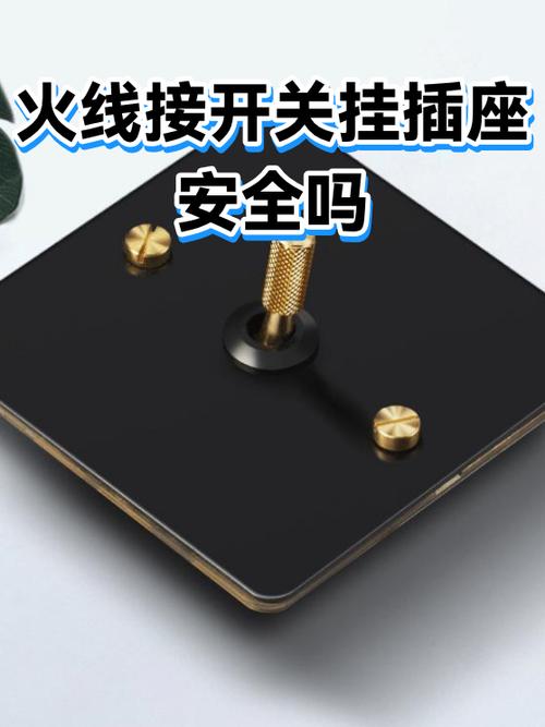 插座带开关有安全隐患吗缩略图