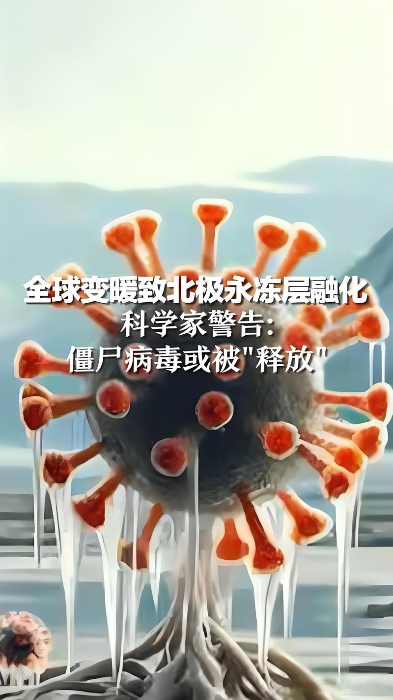 僵尸病毒是真实存在的吗缩略图