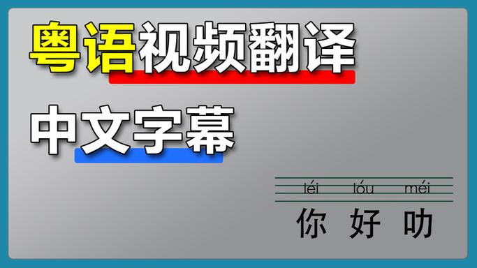 普通话→粤语翻译游戏截图