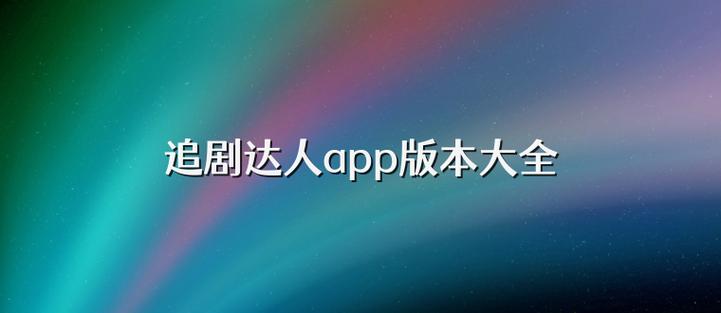 追剧达人app安卓版缩略图