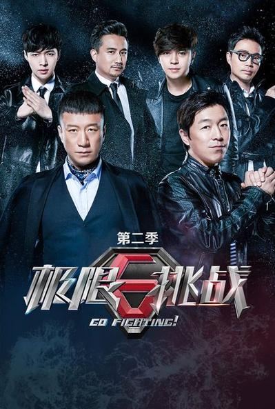 极限挑战第二季资源缩略图