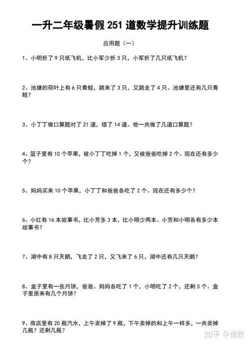 数学二年级应用题100道缩略图