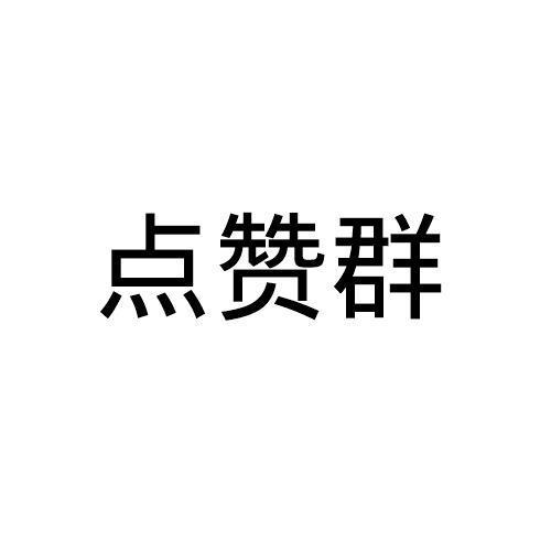 点赞互助微信群二维码缩略图