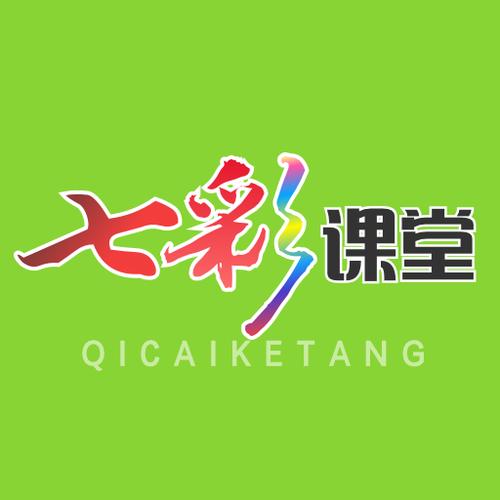 七彩课堂官方网站缩略图