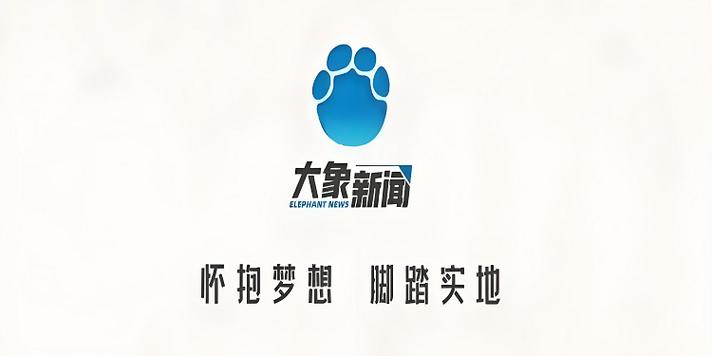 大象新闻客户端app下载最新版缩略图