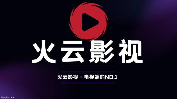 火云tv官方下载