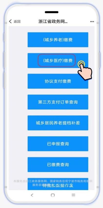 城乡居民医疗保险缴费缩略图