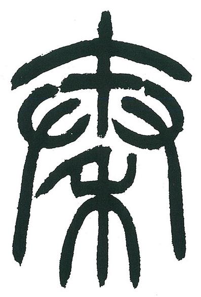 篆体字体缩略图