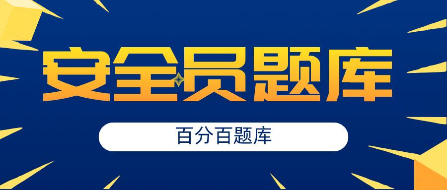 安全员题库模拟考试游戏截图