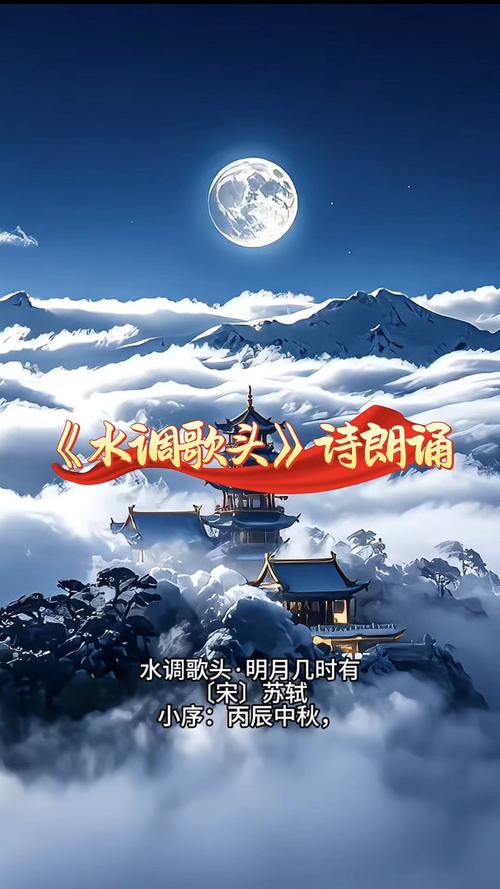 水调歌头朗诵配乐纯音乐mp3缩略图