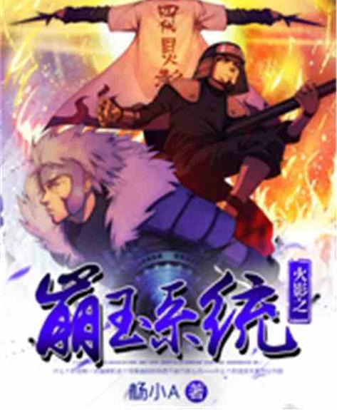 火影之崩玉系统最新章节更新内容缩略图