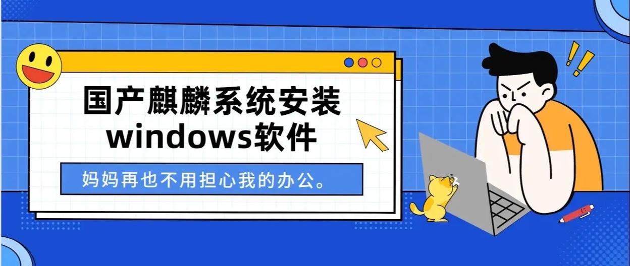麒麟系统能安装exe的软件吗缩略图