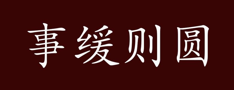 圆字最吉利的成语缩略图