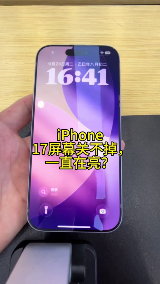 苹果17左侧静音键按了没反应缩略图