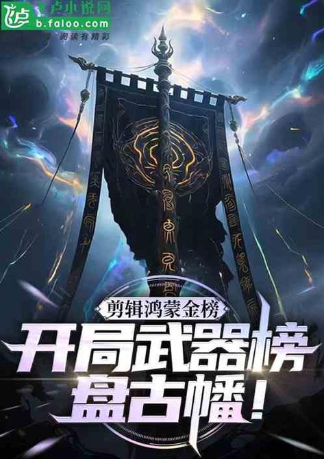 十大必看鸿蒙小说排行榜缩略图