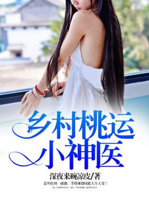 乡村桃运小神医张凡缩略图