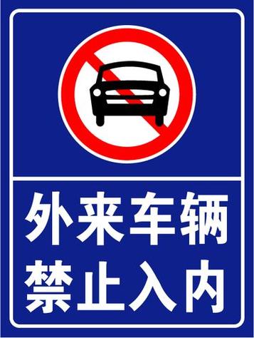 禁止进入警示牌缩略图
