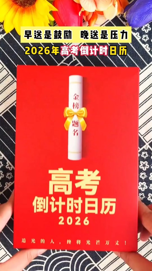 距离2026年高考倒计时
