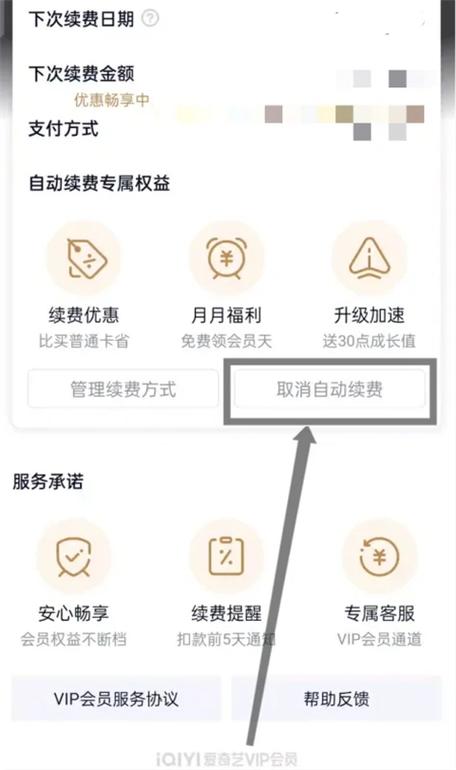 ipad如何取消爱奇艺会员自动续费缩略图