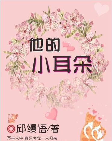 小耳朵未删减小说缩略图