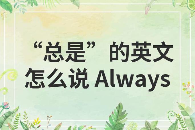 always的近义词缩略图