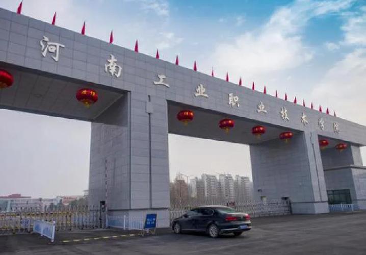 河南省工业职业技术学校缩略图