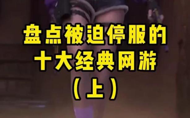 已经停服的十大网游排行榜缩略图