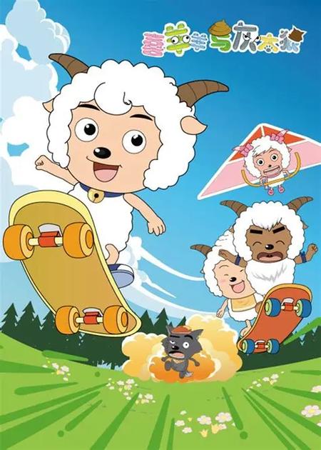 喜羊羊免费观看完整版游戏截图