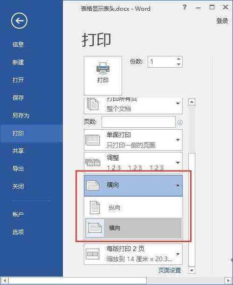 打印机设置纵向打印出来是横向游戏截图