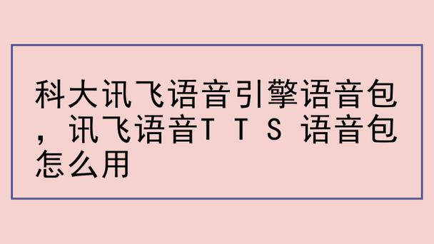 科大讯飞tts游戏截图