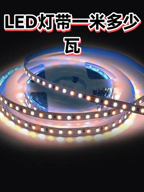灯条一米多少瓦缩略图