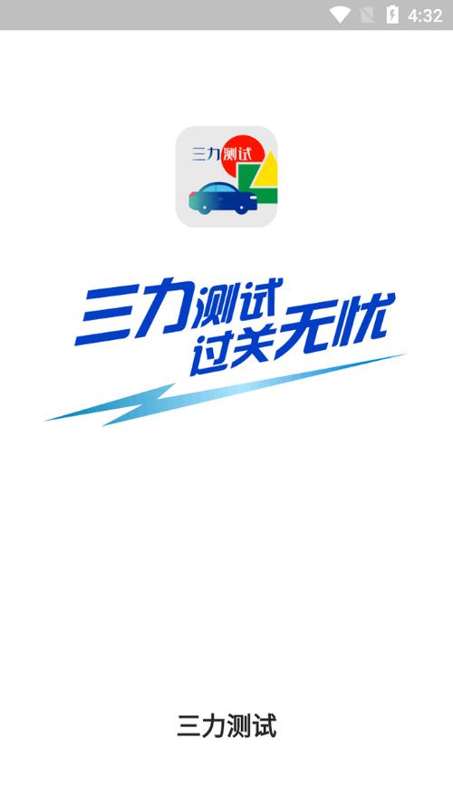 老年考驾照三力测试题软件缩略图