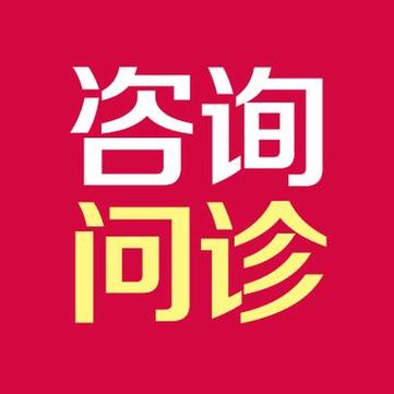 在线医生免费咨询缩略图