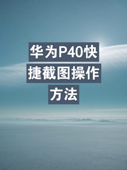 华为p40截屏设置在哪里游戏截图