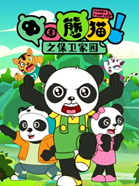 熊猫在线观看免费播放缩略图