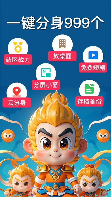 悟空分身 破解版缩略图