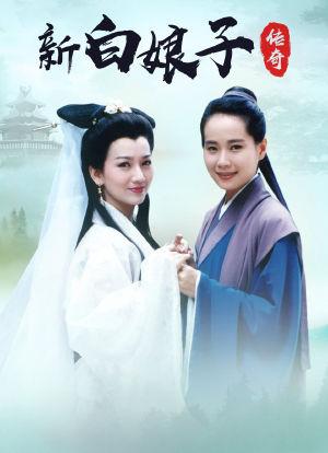 白蛇传 电视剧 免费观看缩略图