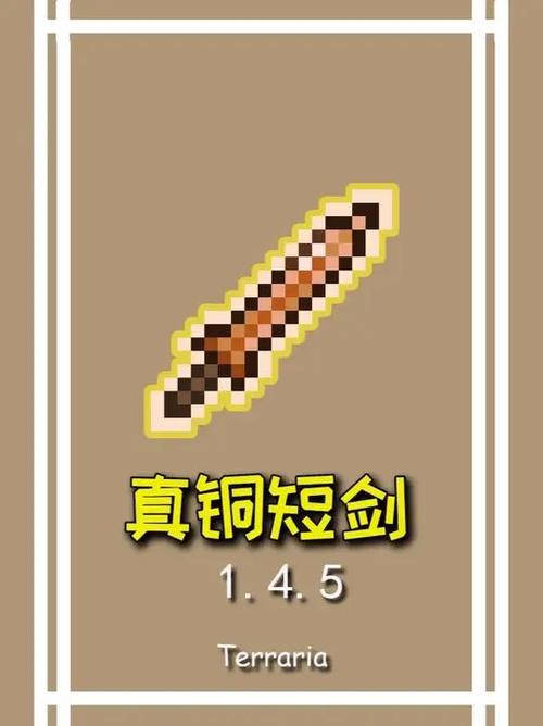 泰拉瑞亚铜短剑怎么获得缩略图